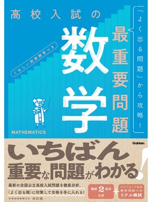 cover image of 高校入試の最重要問題 数学 改訂版